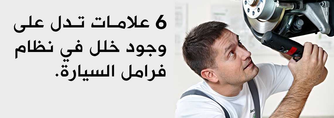 6 علامات تدل على وجود خلل في نظام فرامل السيارة