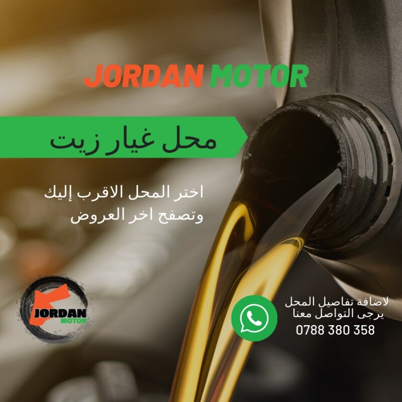  محل غيار زيت الاردن oilChanging