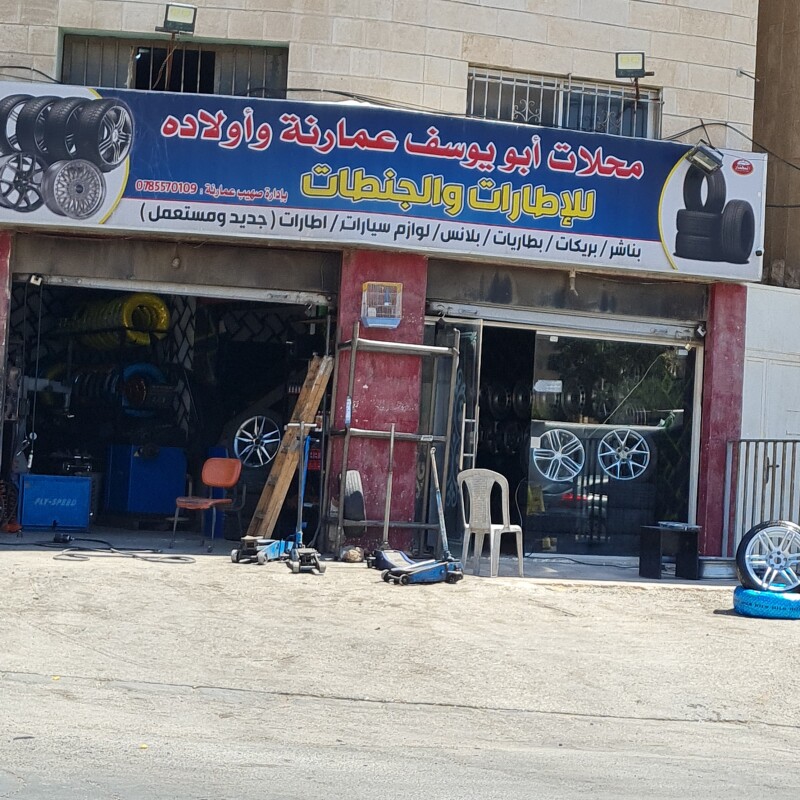  محلات ابو يوسف عمارنة الاردن wheels